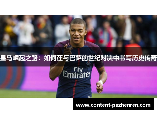 皇马崛起之路：如何在与巴萨的世纪对决中书写历史传奇