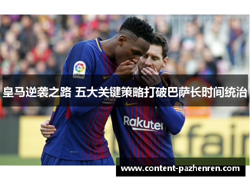 皇马逆袭之路 五大关键策略打破巴萨长时间统治
