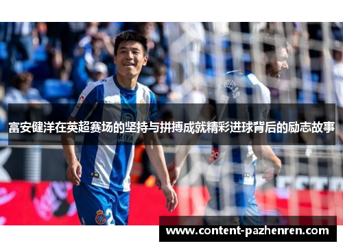 富安健洋在英超赛场的坚持与拼搏成就精彩进球背后的励志故事