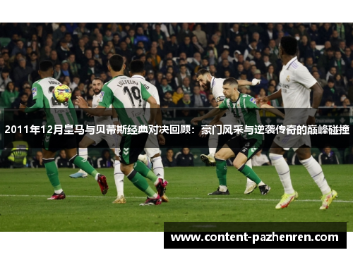 2011年12月皇马与贝蒂斯经典对决回顾：豪门风采与逆袭传奇的巅峰碰撞