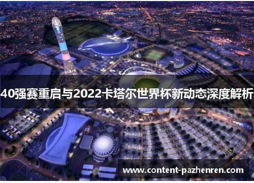 40强赛重启与2022卡塔尔世界杯新动态深度解析
