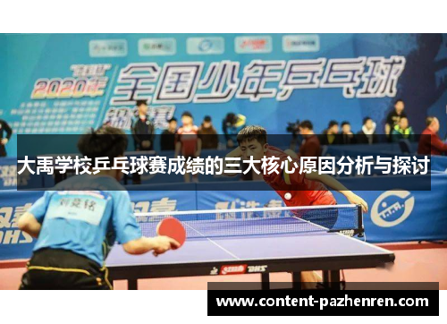 大禹学校乒乓球赛成绩的三大核心原因分析与探讨