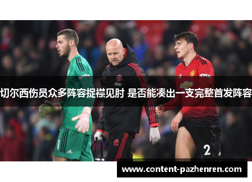切尔西伤员众多阵容捉襟见肘 是否能凑出一支完整首发阵容