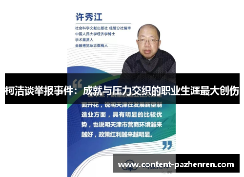 柯洁谈举报事件：成就与压力交织的职业生涯最大创伤