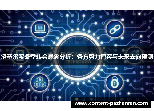 洛塞尔索冬季转会悬念分析：各方势力博弈与未来去向预测