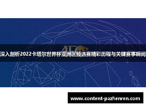 深入剖析2022卡塔尔世界杯亚洲区预选赛精彩历程与关键赛事瞬间