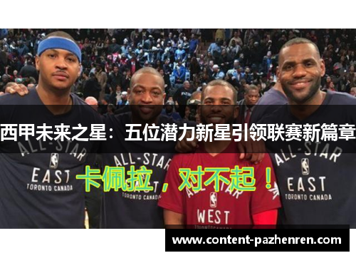 西甲未来之星：五位潜力新星引领联赛新篇章