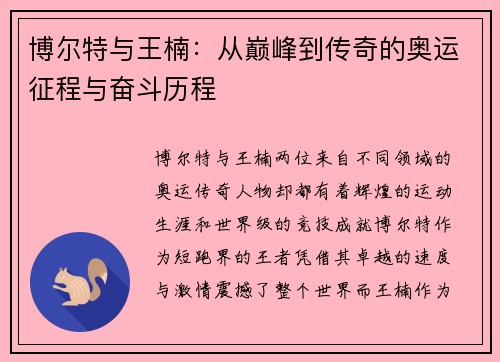 博尔特与王楠：从巅峰到传奇的奥运征程与奋斗历程