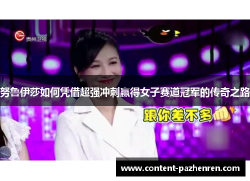 努鲁伊莎如何凭借超强冲刺赢得女子赛道冠军的传奇之路