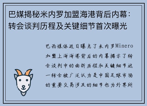 巴媒揭秘米内罗加盟海港背后内幕：转会谈判历程及关键细节首次曝光
