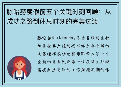 滕哈赫度假前五个关键时刻回顾：从成功之路到休息时刻的完美过渡