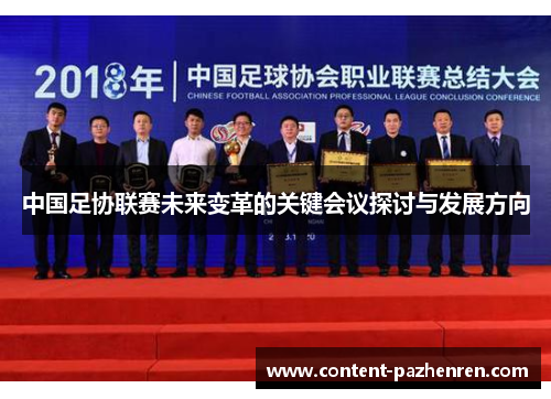 中国足协联赛未来变革的关键会议探讨与发展方向