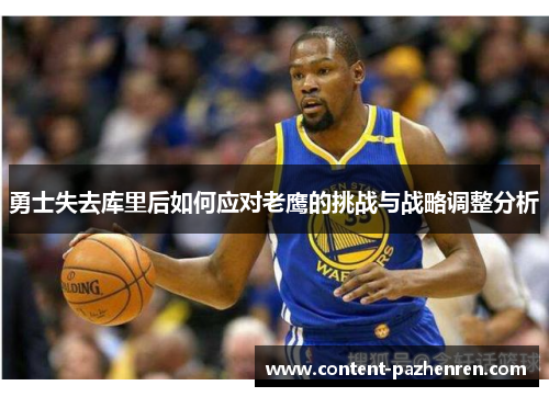 勇士失去库里后如何应对老鹰的挑战与战略调整分析