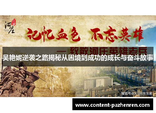 吴艳妮逆袭之路揭秘从困境到成功的成长与奋斗故事