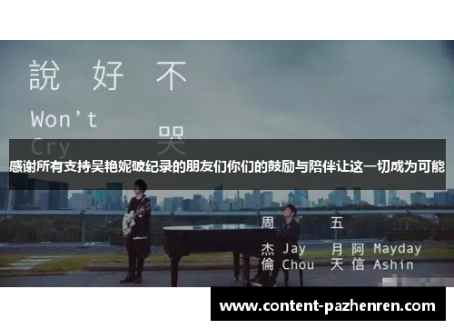 感谢所有支持吴艳妮破纪录的朋友们你们的鼓励与陪伴让这一切成为可能
