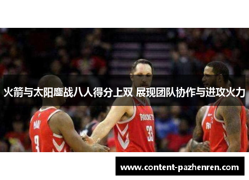 火箭与太阳鏖战八人得分上双 展现团队协作与进攻火力