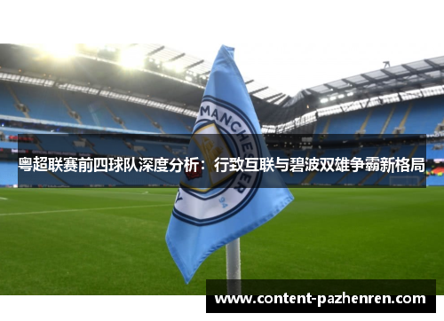 粤超联赛前四球队深度分析：行致互联与碧波双雄争霸新格局