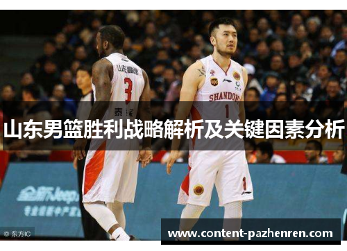 山东男篮胜利战略解析及关键因素分析