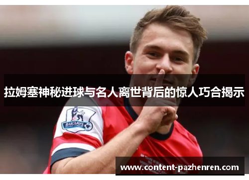 拉姆塞神秘进球与名人离世背后的惊人巧合揭示