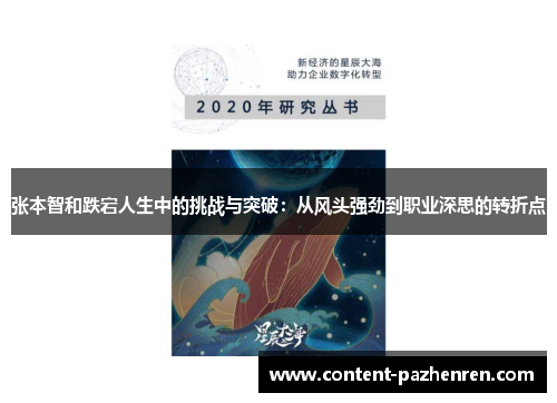 张本智和跌宕人生中的挑战与突破：从风头强劲到职业深思的转折点