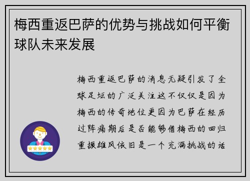 梅西重返巴萨的优势与挑战如何平衡球队未来发展