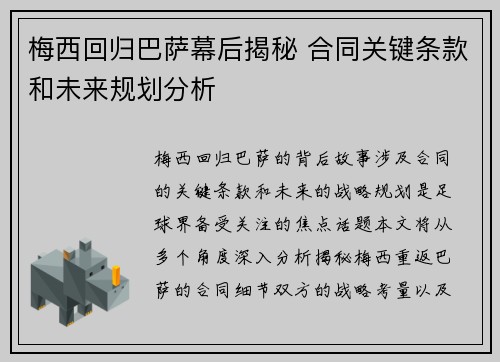 梅西回归巴萨幕后揭秘 合同关键条款和未来规划分析