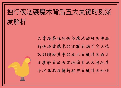 独行侠逆袭魔术背后五大关键时刻深度解析