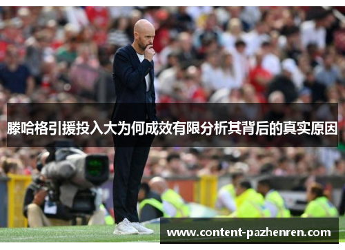 滕哈格引援投入大为何成效有限分析其背后的真实原因