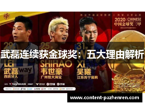 武磊连续获金球奖：五大理由解析