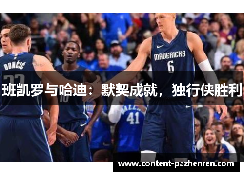 班凯罗与哈迪：默契成就，独行侠胜利