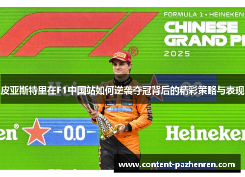 皮亚斯特里在F1中国站如何逆袭夺冠背后的精彩策略与表现