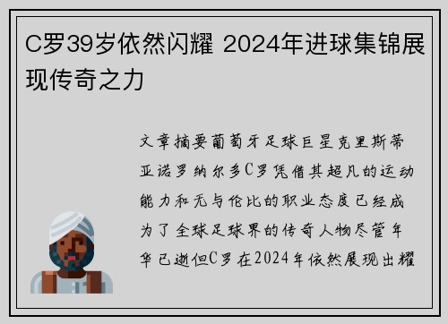 C罗39岁依然闪耀 2024年进球集锦展现传奇之力
