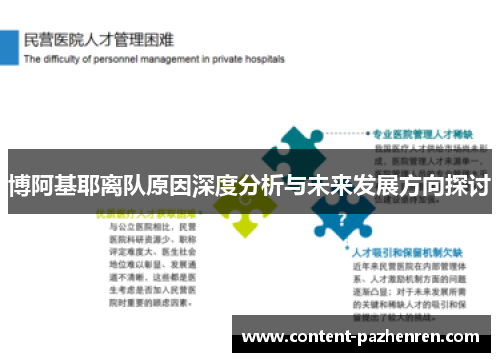 博阿基耶离队原因深度分析与未来发展方向探讨