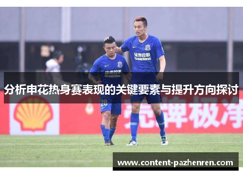 分析申花热身赛表现的关键要素与提升方向探讨