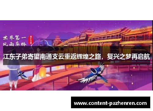 江东子弟寄望南通支云重返辉煌之路，复兴之梦再启航