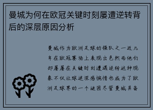 曼城为何在欧冠关键时刻屡遭逆转背后的深层原因分析