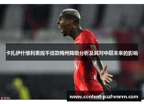 卡扎伊什维利表现不佳致梅州降级分析及其对中超未来的影响