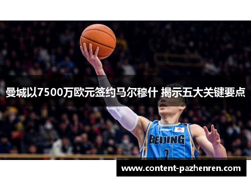 曼城以7500万欧元签约马尔穆什 揭示五大关键要点