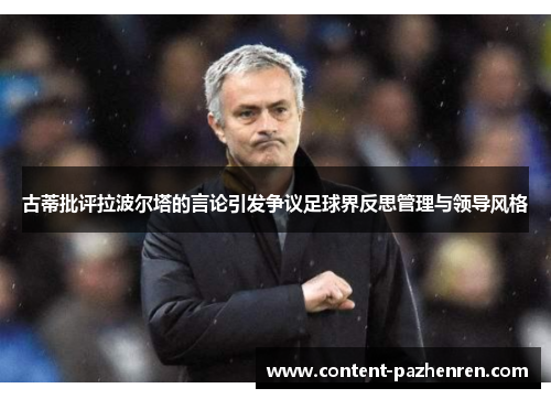 古蒂批评拉波尔塔的言论引发争议足球界反思管理与领导风格