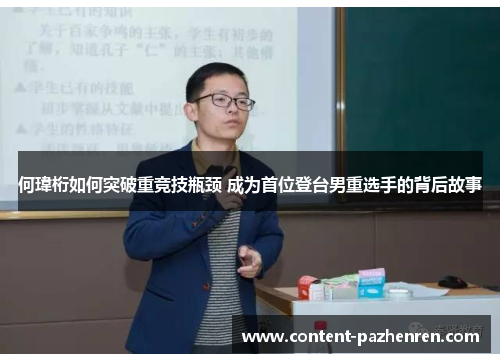 何瑋桁如何突破重竞技瓶颈 成为首位登台男重选手的背后故事