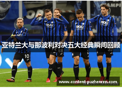 亚特兰大与那波利对决五大经典瞬间回顾