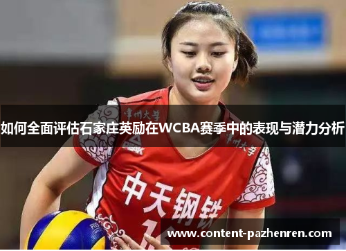 如何全面评估石家庄英励在WCBA赛季中的表现与潜力分析