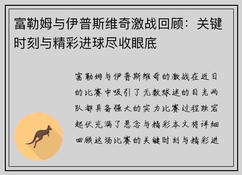 富勒姆与伊普斯维奇激战回顾：关键时刻与精彩进球尽收眼底