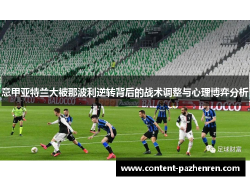 意甲亚特兰大被那波利逆转背后的战术调整与心理博弈分析