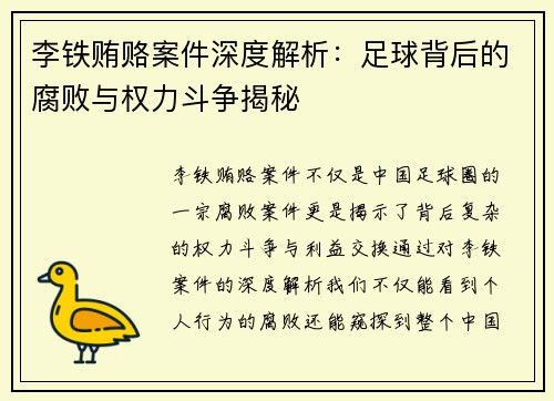 李铁贿赂案件深度解析：足球背后的腐败与权力斗争揭秘