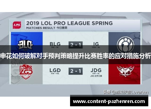 申花如何破解对手预判策略提升比赛胜率的应对措施分析