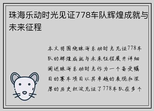 珠海乐动时光见证778车队辉煌成就与未来征程