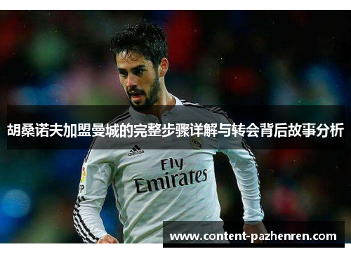 胡桑诺夫加盟曼城的完整步骤详解与转会背后故事分析