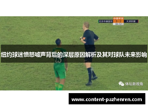 纽约球迷愤怒嘘声背后的深层原因解析及其对球队未来影响