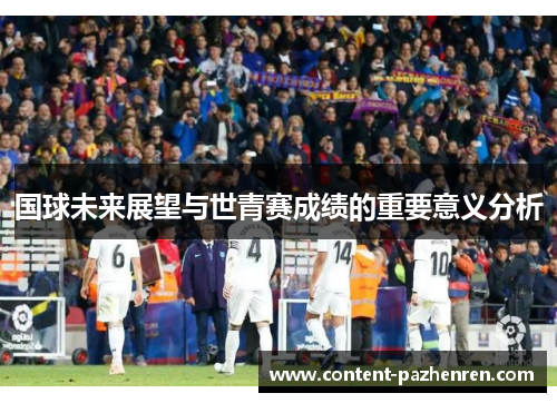 国球未来展望与世青赛成绩的重要意义分析
